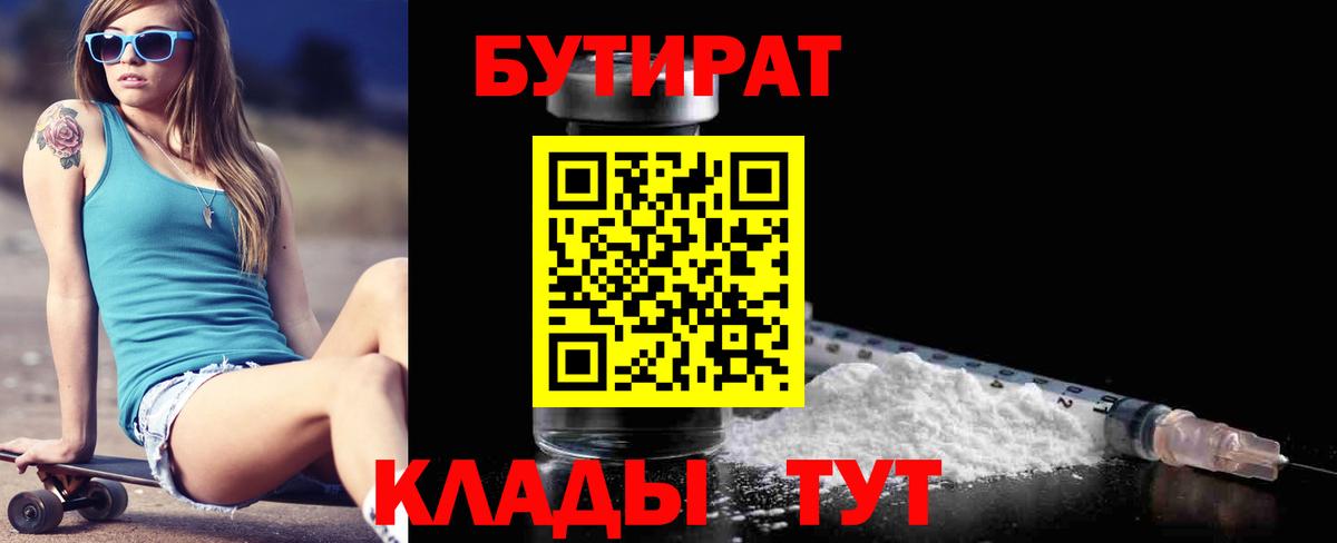 БУТИРАТ 99% Якутск
